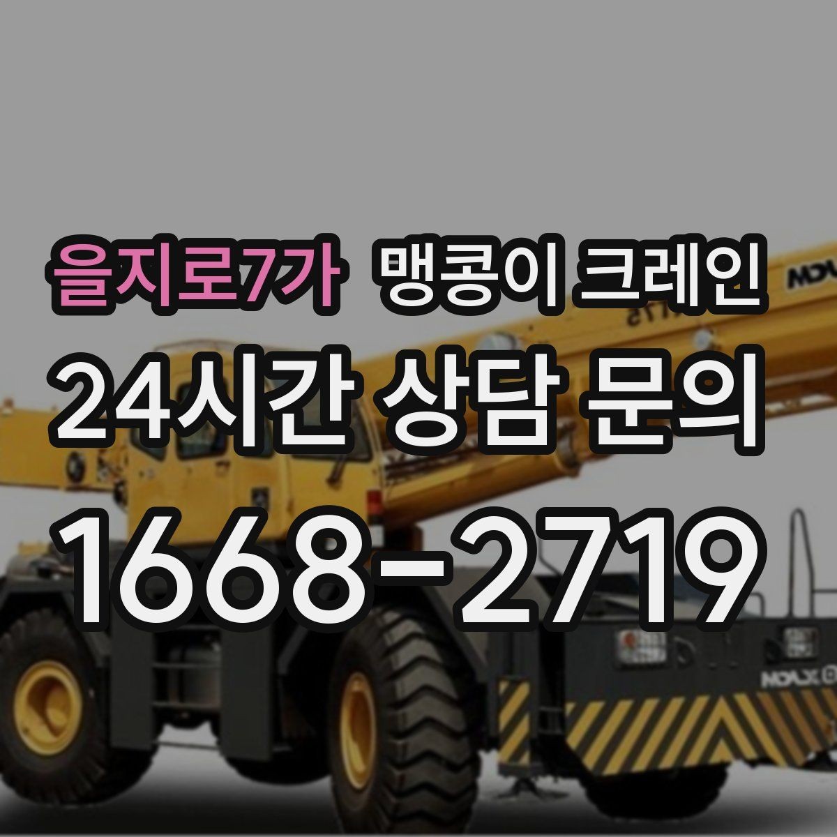 을지로7가 맹콩이 크레인 상가 앞 작업 시 민원을 줄이는 방법