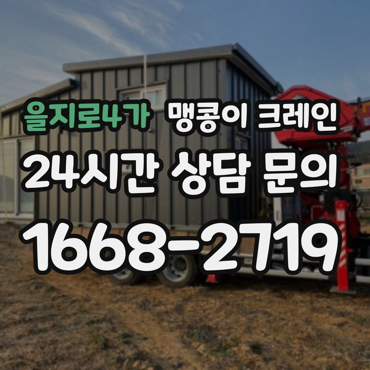 을지로4가 맹콩이 크레인