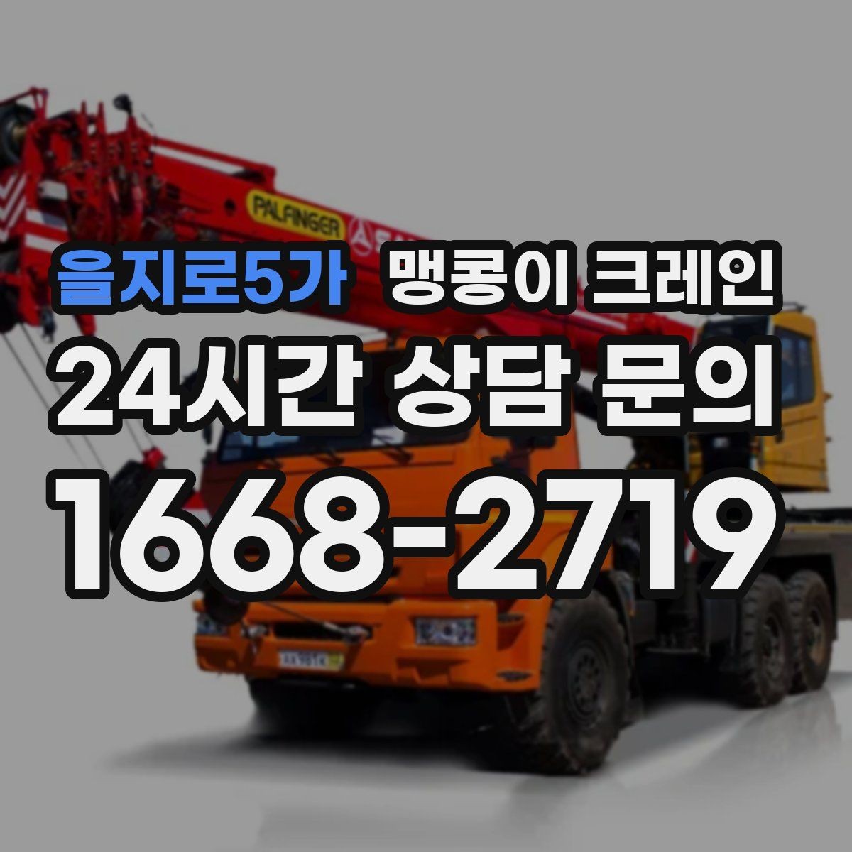을지로5가 맹콩이 크레인 작업 환경이 바뀌면 비용이 달라지는 이유