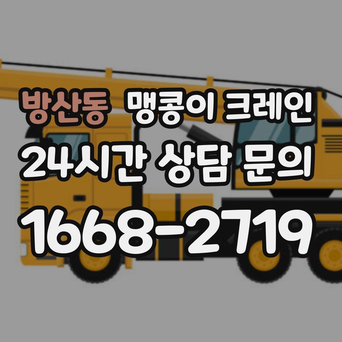 방산동 맹콩이 크레인 좁은 현장에서도 장비를 세우는 요령