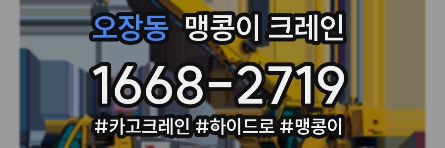 오장동 맹콩이 크레인