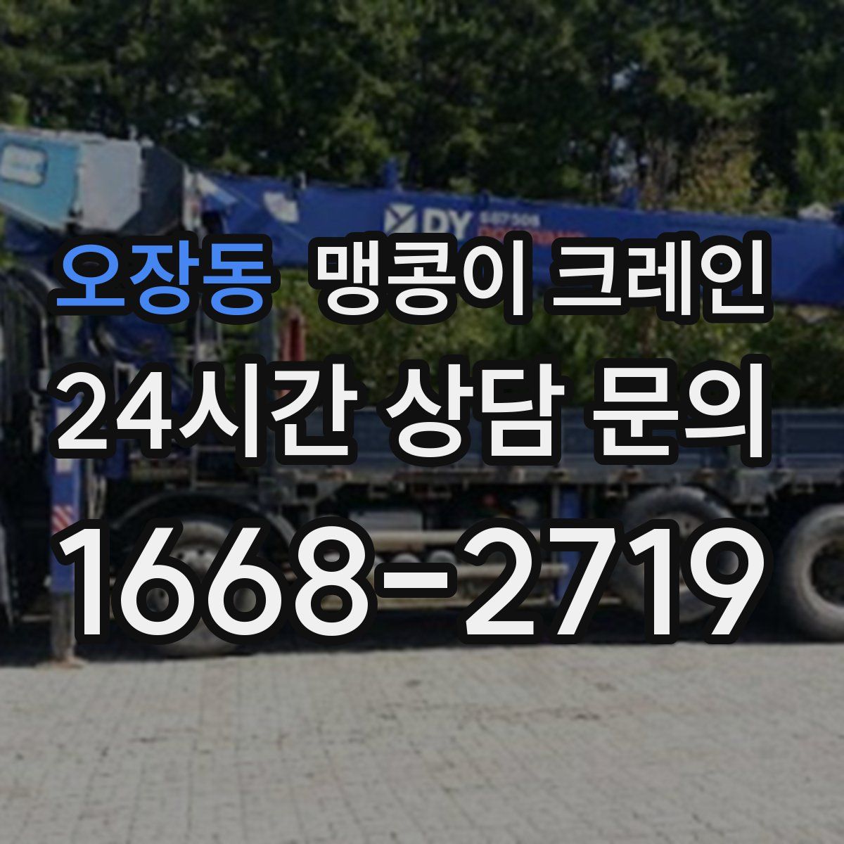오장동 맹콩이 크레인
