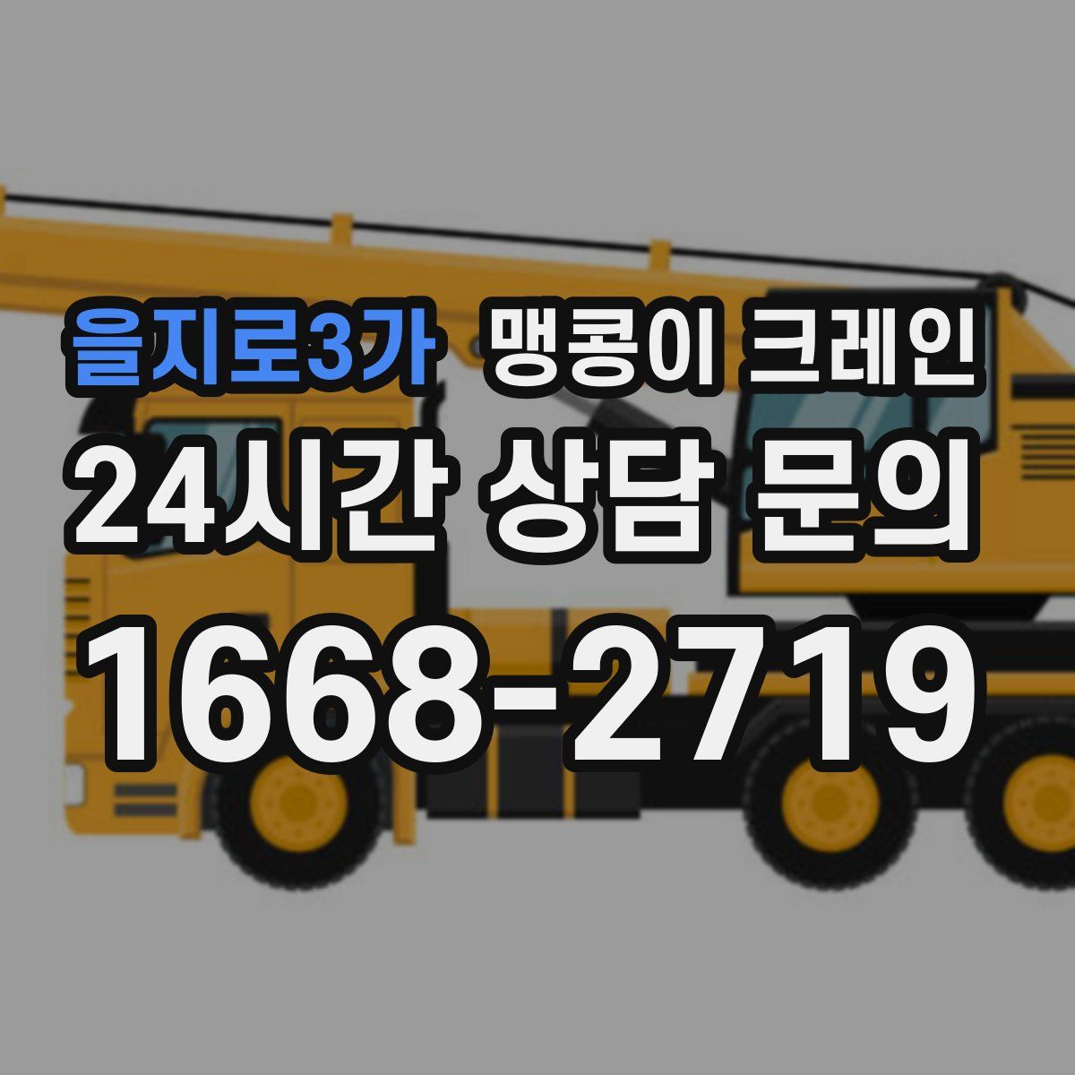 을지로3가 맹콩이 크레인