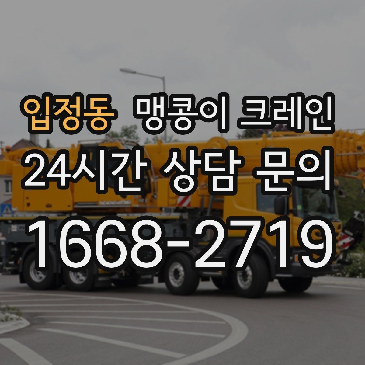 입정동 맹콩이 크레인 양중 중 흔들림을 줄이는 실전 요령