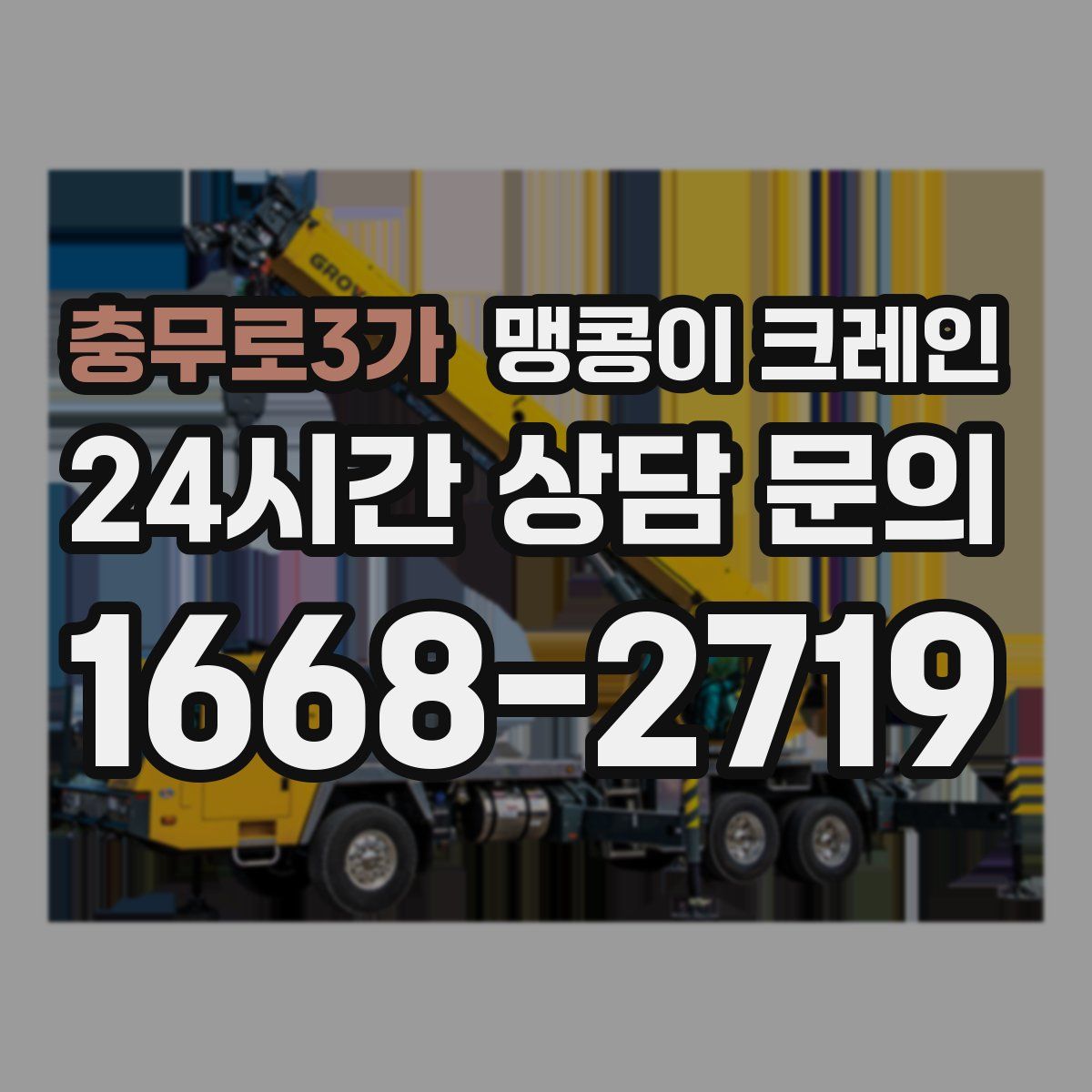 충무로3가 맹콩이 크레인
