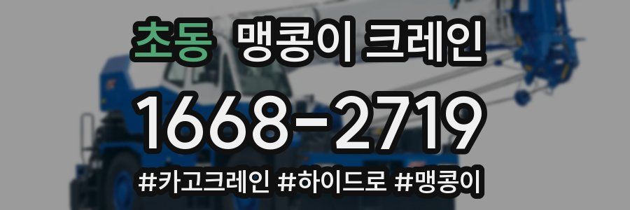 초동 맹콩이 크레인