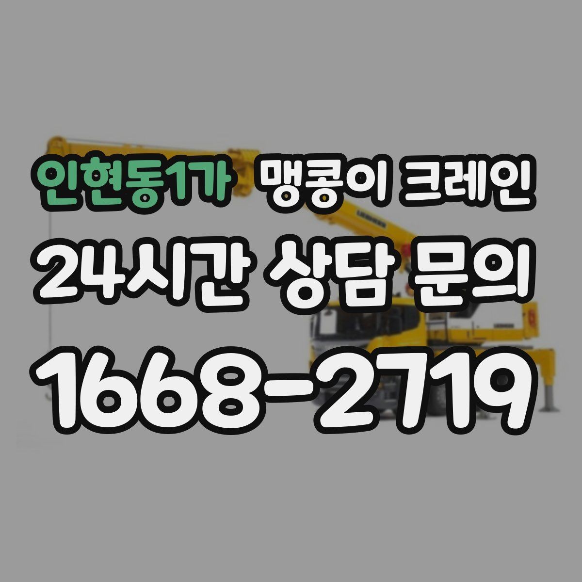 인현동1가 맹콩이 크레인 지면이 약한 곳에서 안정성 확보 방법