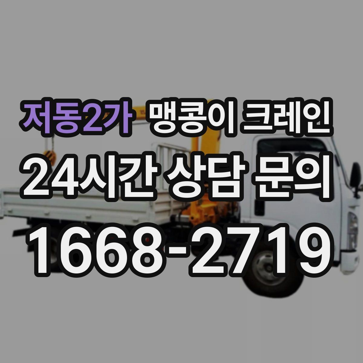 저동2가 맹콩이 크레인 금고·ATM 장비 반입 작업에서 중요한 것