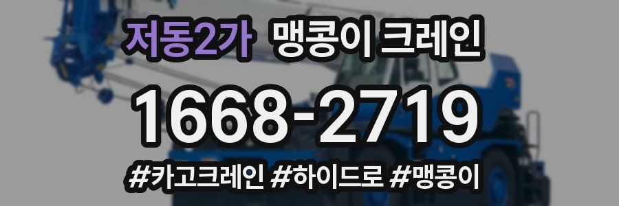 저동2가 맹콩이 크레인