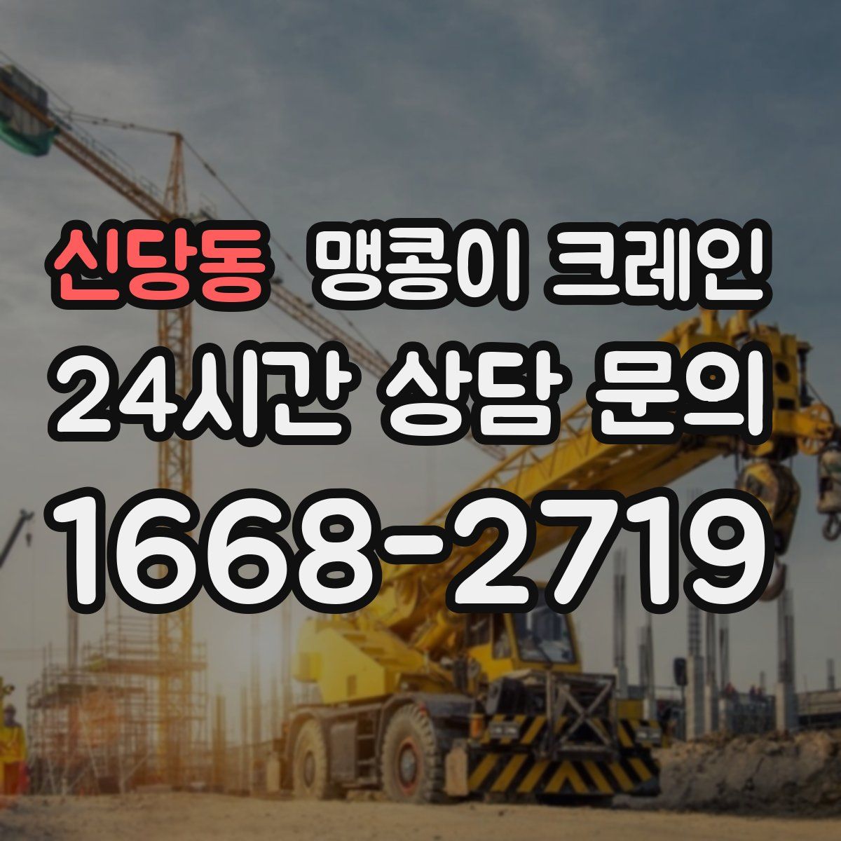 신당동 맹콩이 크레인