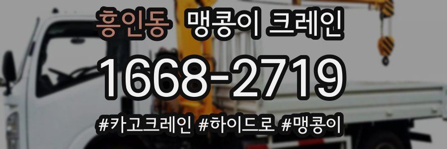 흥인동 맹콩이 크레인