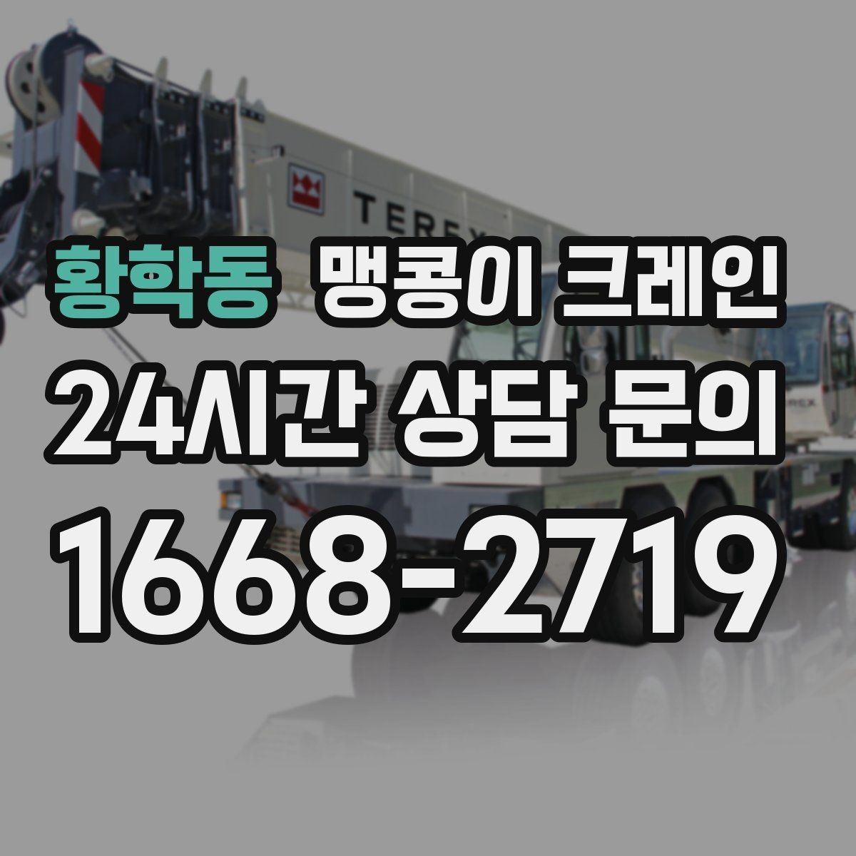 황학동 맹콩이 크레인 반나절·종일 작업 선택 기준