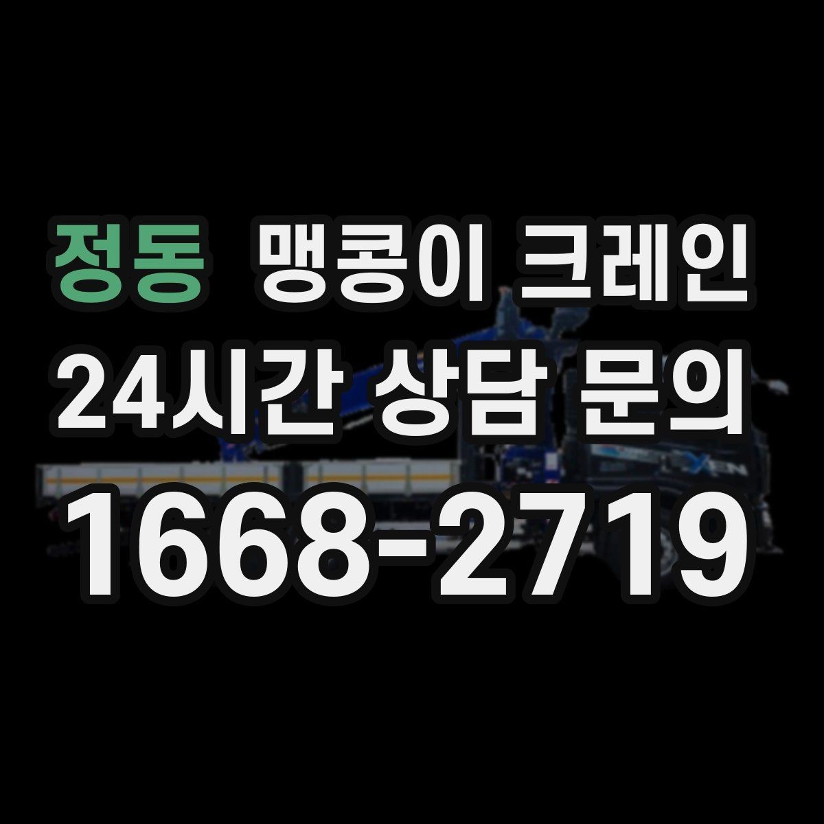 정동 맹콩이 크레인 협소 공간 장비 반입을 계획하는 방법