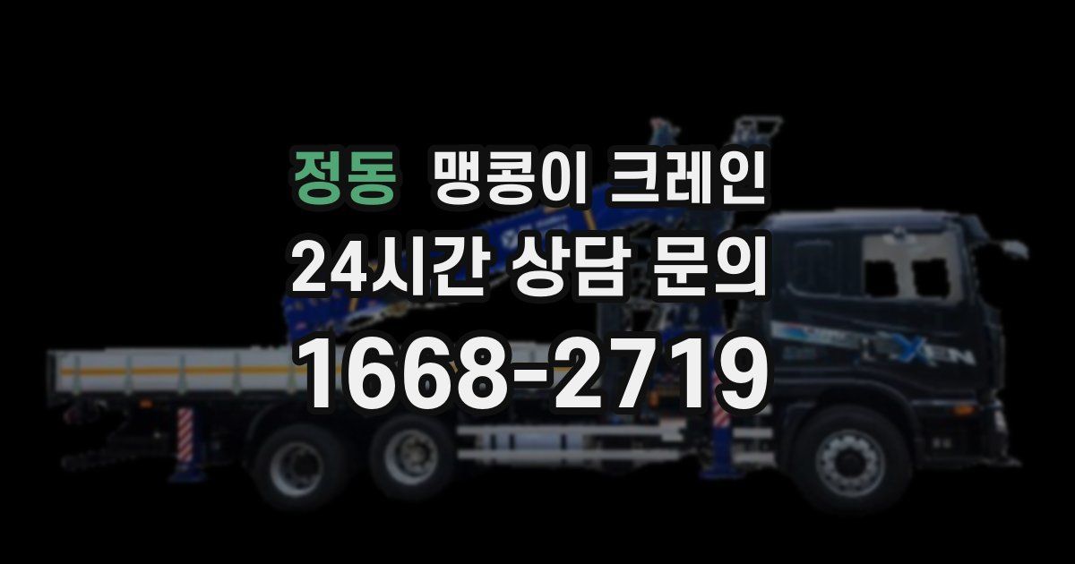 정동 맹콩이 크레인