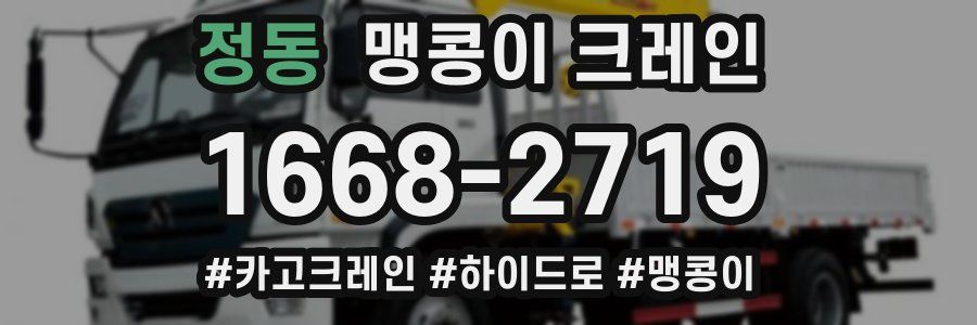 정동 맹콩이 크레인