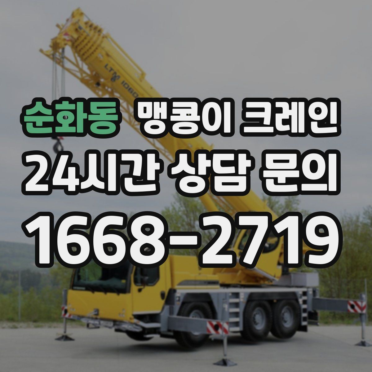 순화동 맹콩이 크레인 금고·ATM 반입 작업에서 중요한 포인트