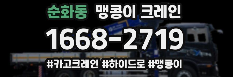 순화동 맹콩이 크레인