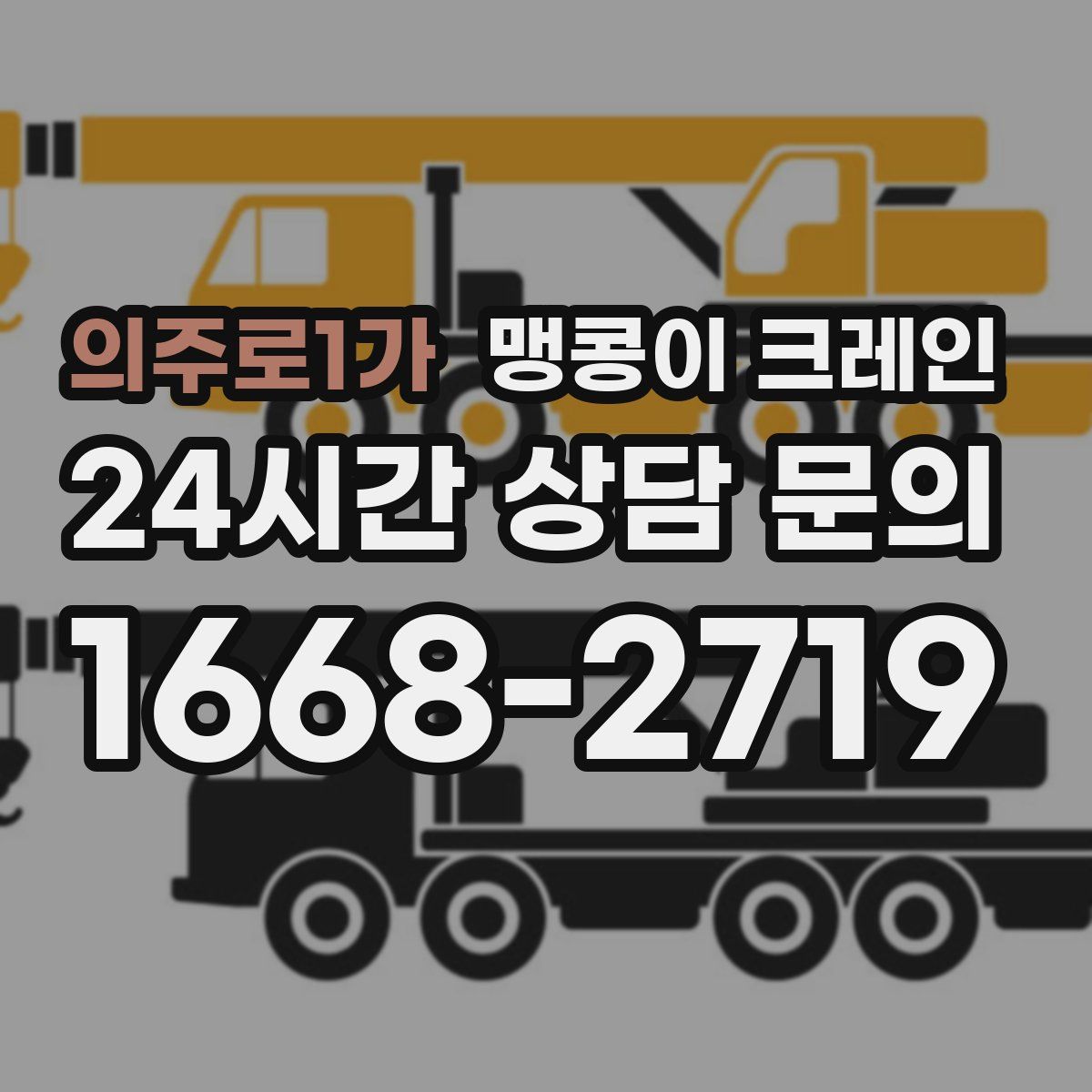 의주로1가 맹콩이 크레인