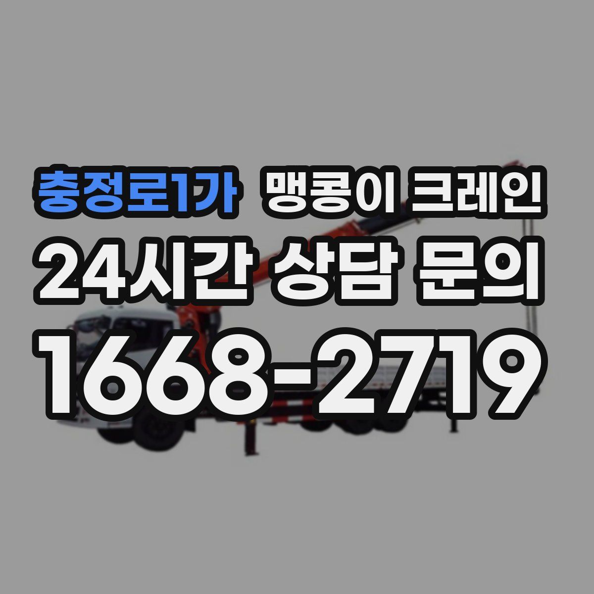 충정로1가 맹콩이 크레인