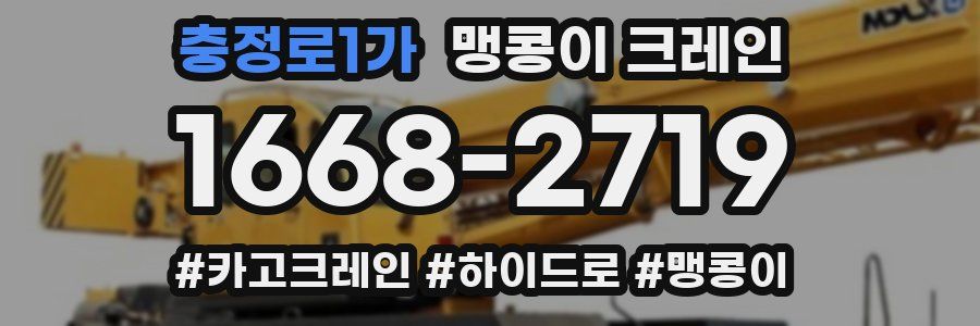 충정로1가 맹콩이 크레인