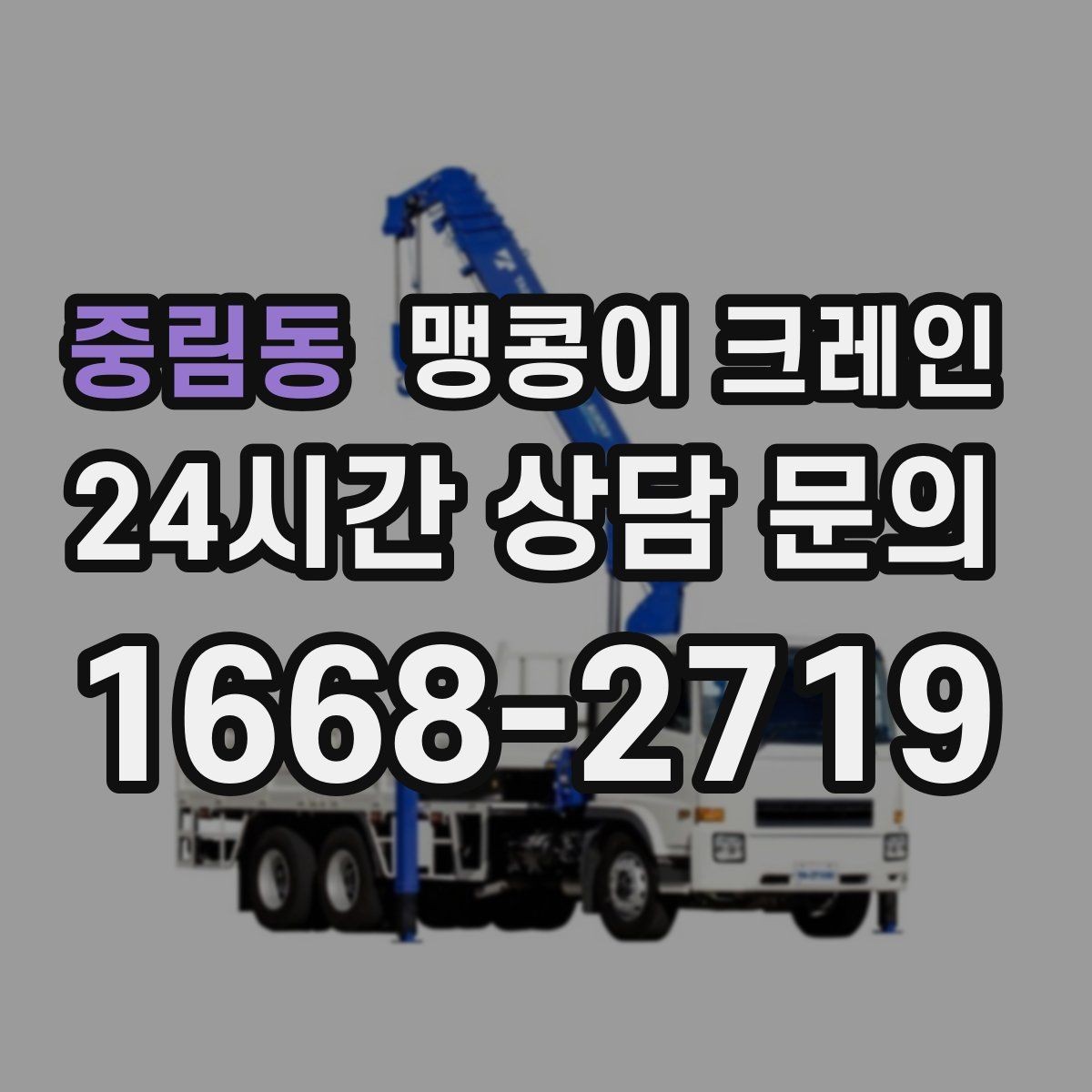 중림동 맹콩이 크레인 창고 통로가 좁을 때 장비 이동 방법