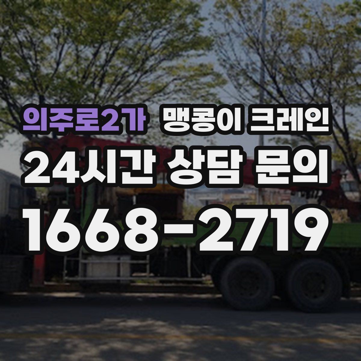 의주로2가 맹콩이 크레인 우천·결빙 시 작업 안전 수칙