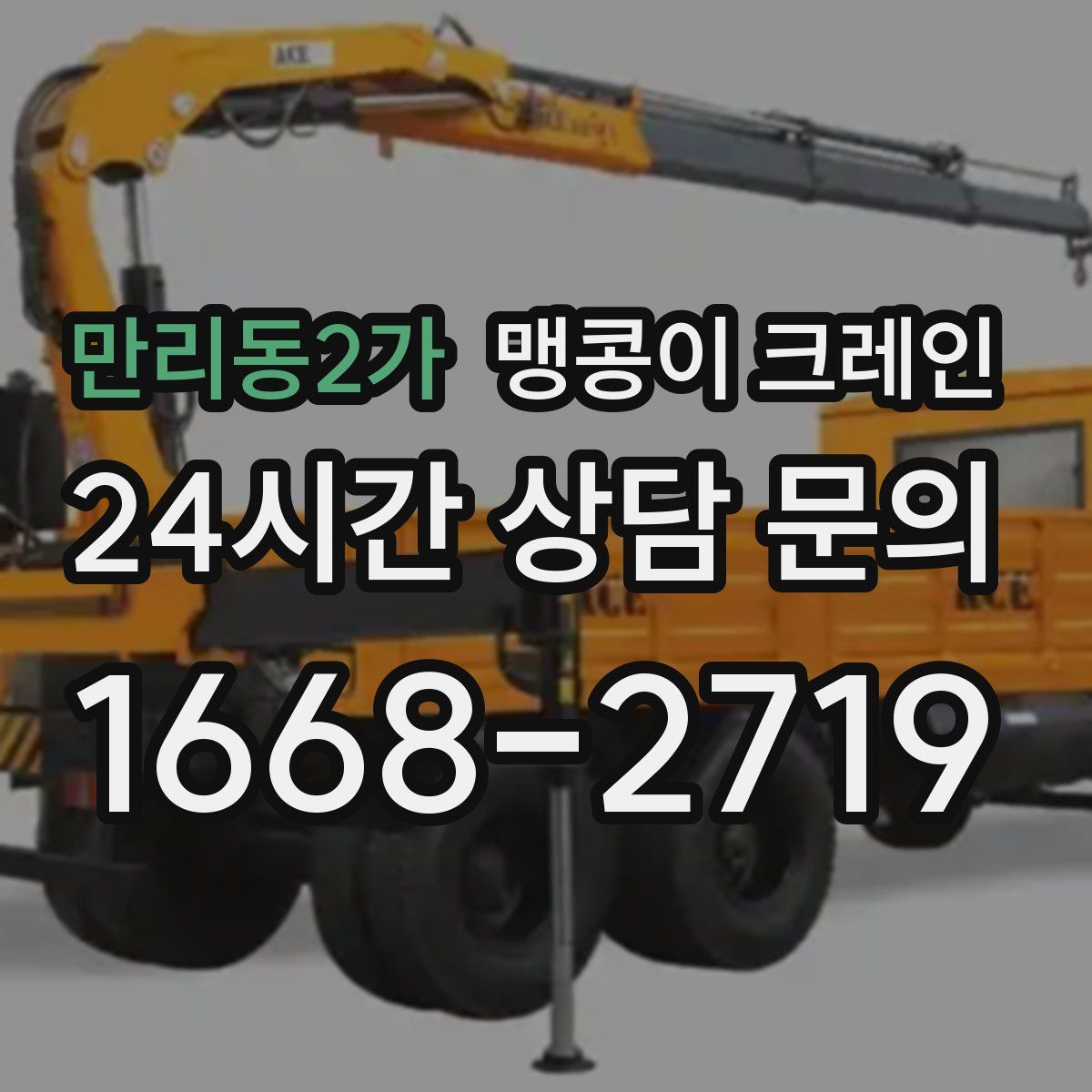 만리동2가 맹콩이 크레인
