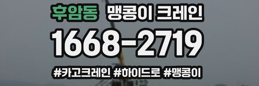 후암동 맹콩이 크레인