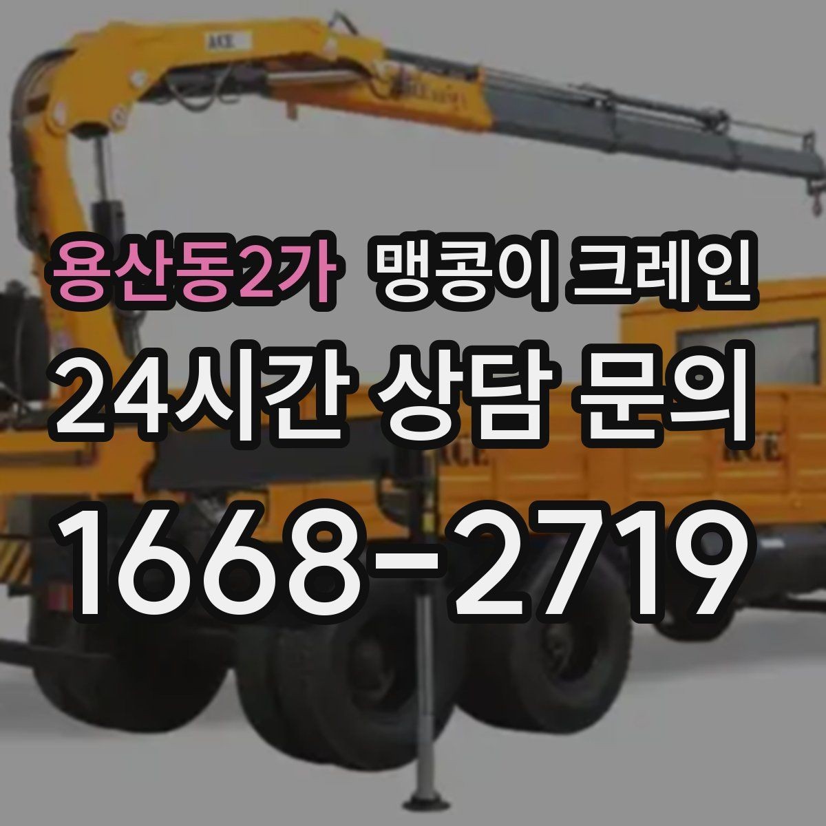 용산동2가 맹콩이 크레인 장비 설치 작업을 깔끔하게 진행하는 방법