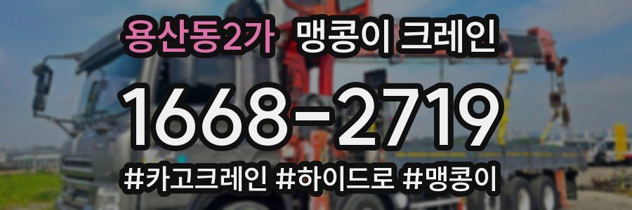 용산동2가 맹콩이 크레인