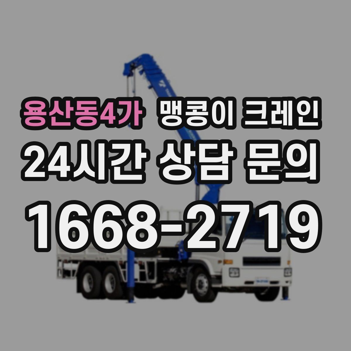 용산동4가 맹콩이 크레인 직진 동선만 가능한 현장 대응 방법