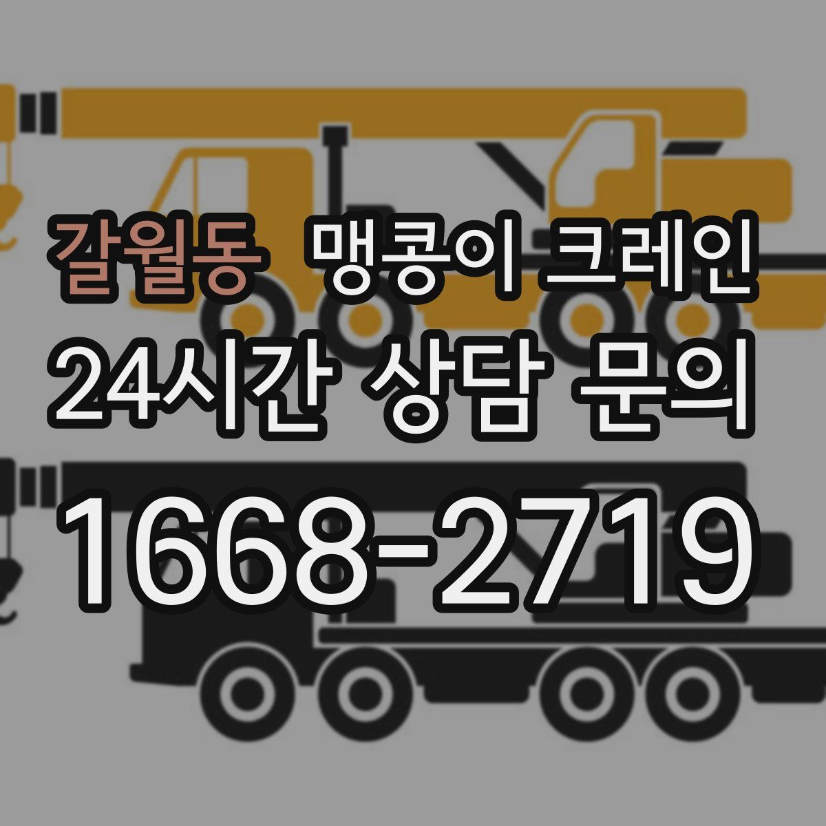 갈월동 맹콩이 크레인