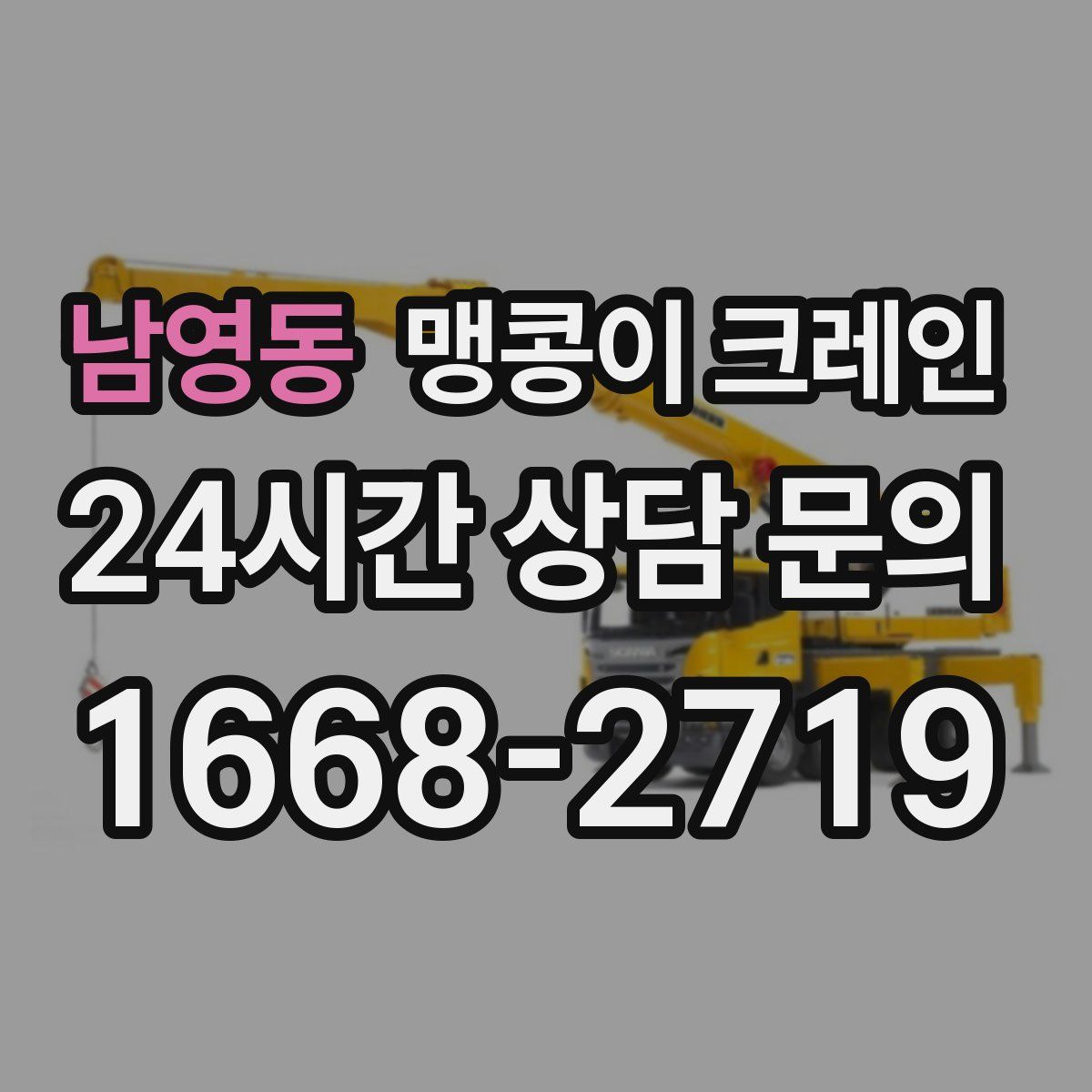 남영동 맹콩이 크레인