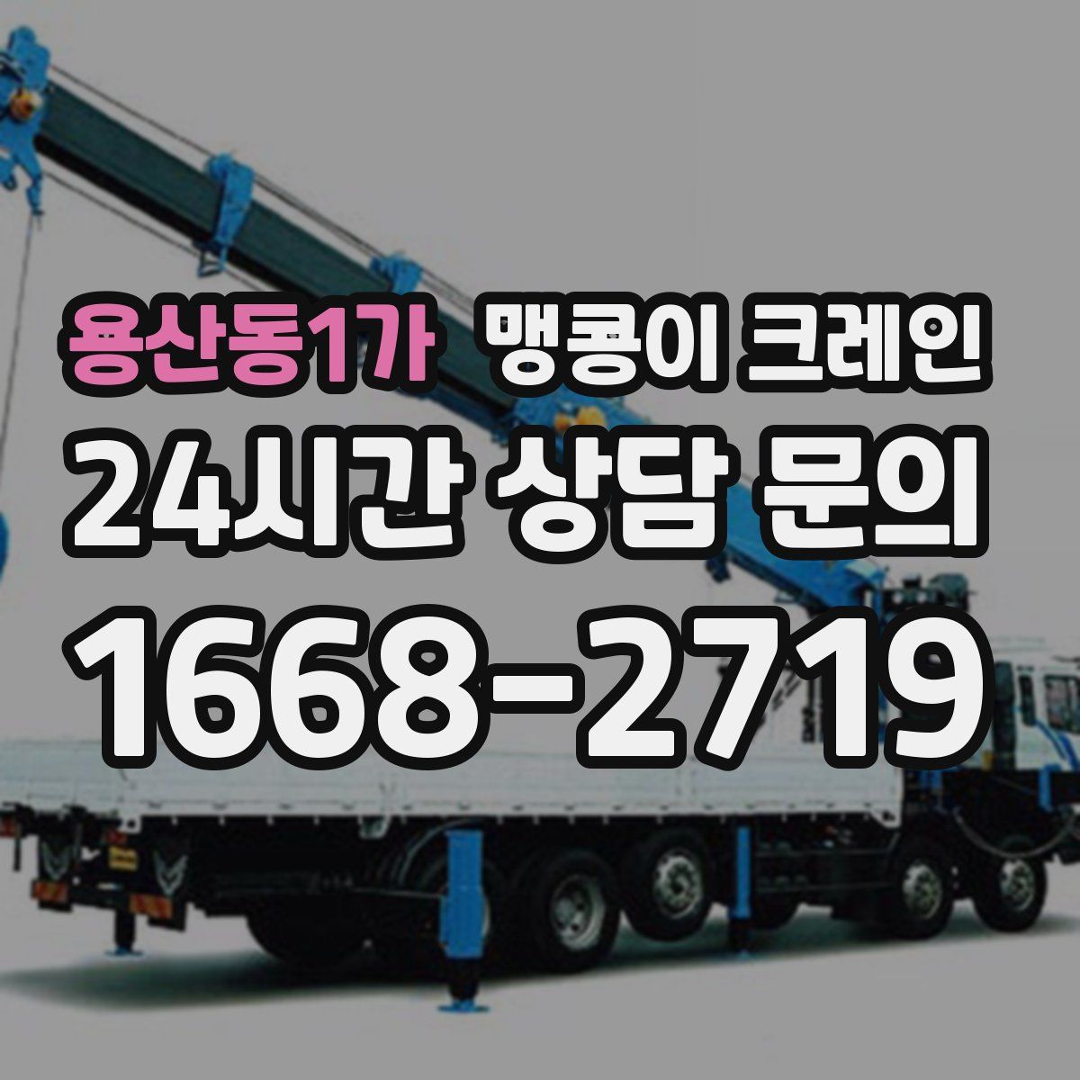 용산동1가 맹콩이 크레인