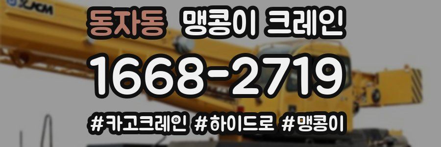동자동 맹콩이 크레인