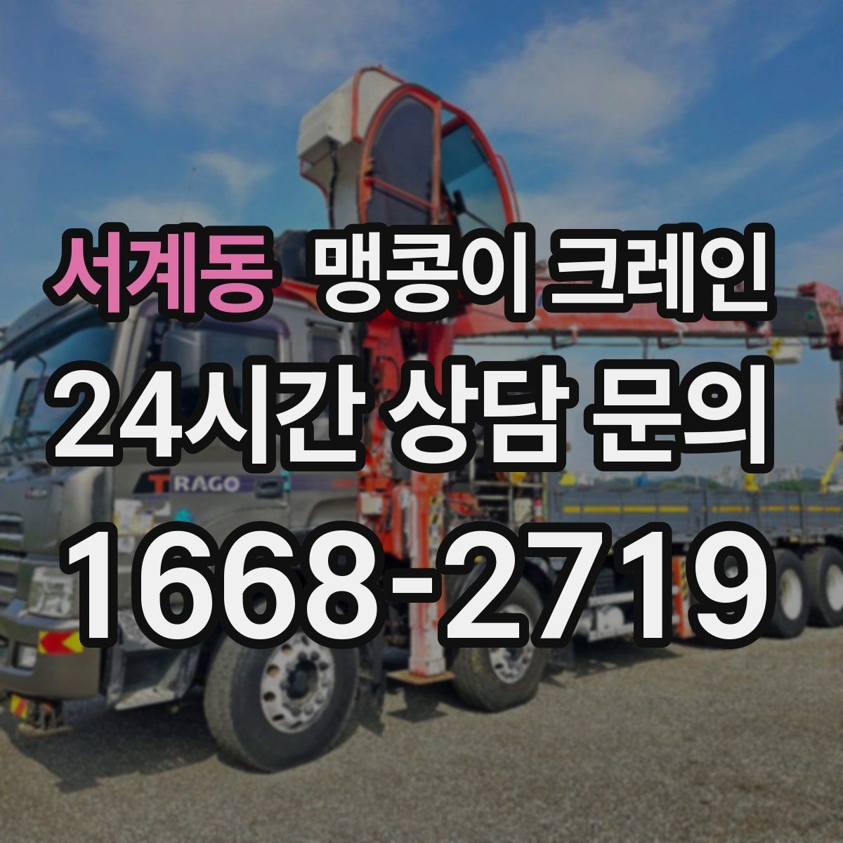 서계동 맹콩이 크레인 지면이 약한 곳에서 안정성 확보 방법