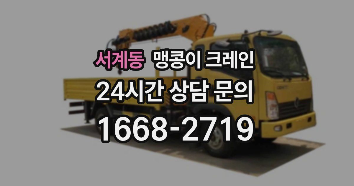서계동 맹콩이 크레인