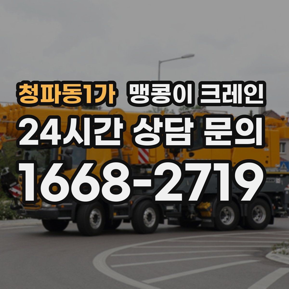 청파동1가 맹콩이 크레인 민원을 줄이는 작업 시간대 선택