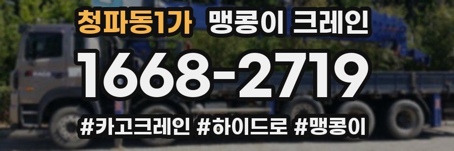 청파동1가 맹콩이 크레인