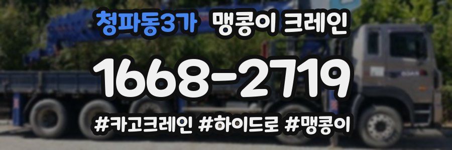 청파동3가 맹콩이 크레인