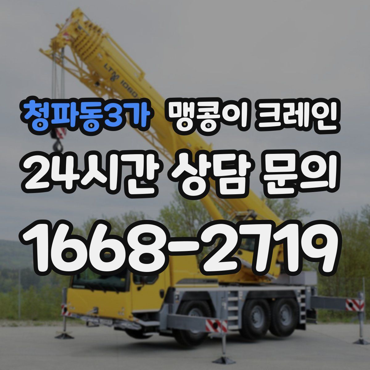 청파동3가 맹콩이 크레인