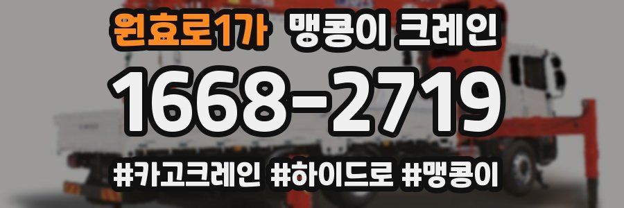 원효로1가 맹콩이 크레인