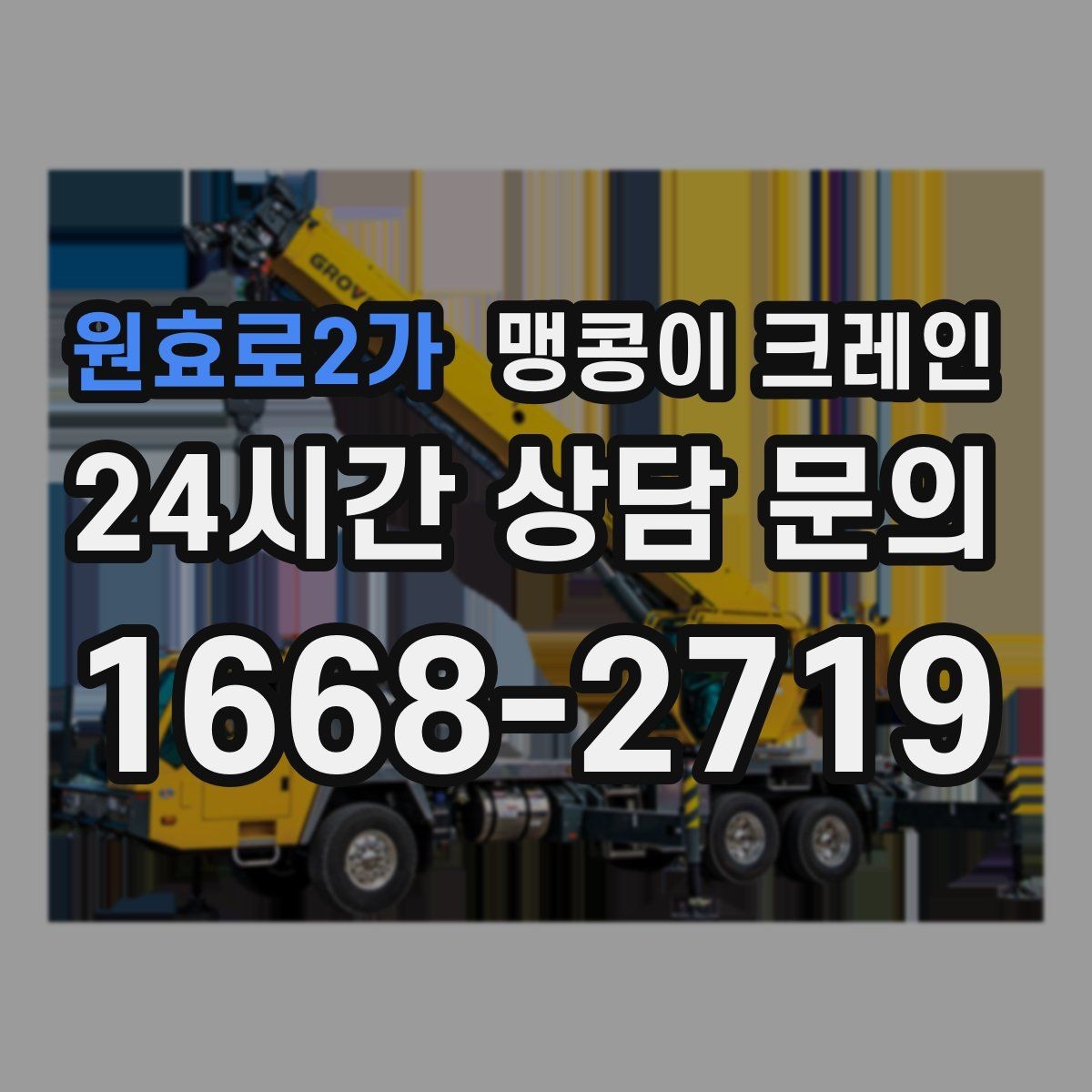원효로2가 맹콩이 크레인 비용이 달라지는 대표 요소 정리