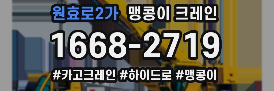 원효로2가 맹콩이 크레인