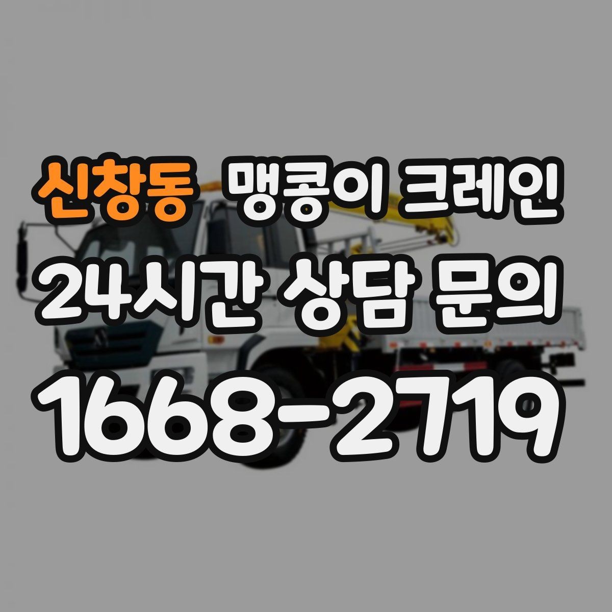 신창동 맹콩이 크레인 경사면에서 안전하게 세팅하는 방법
