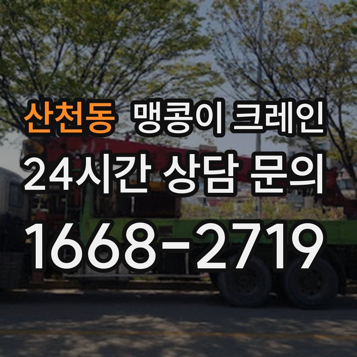 산천동 맹콩이 크레인 실내 장비 이동 시 바닥 보호가 중요한 이유