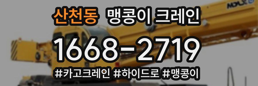 산천동 맹콩이 크레인
