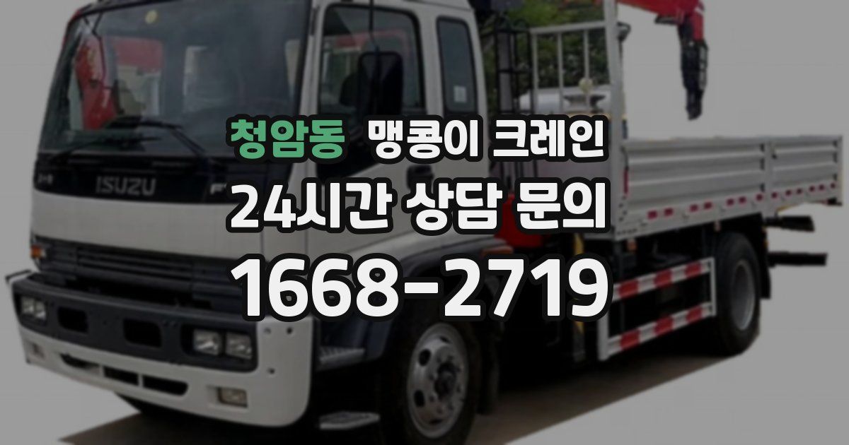 청암동 맹콩이 크레인