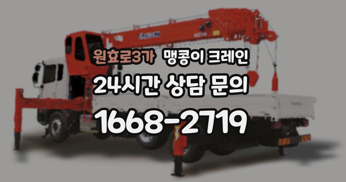 원효로3가 맹콩이 크레인