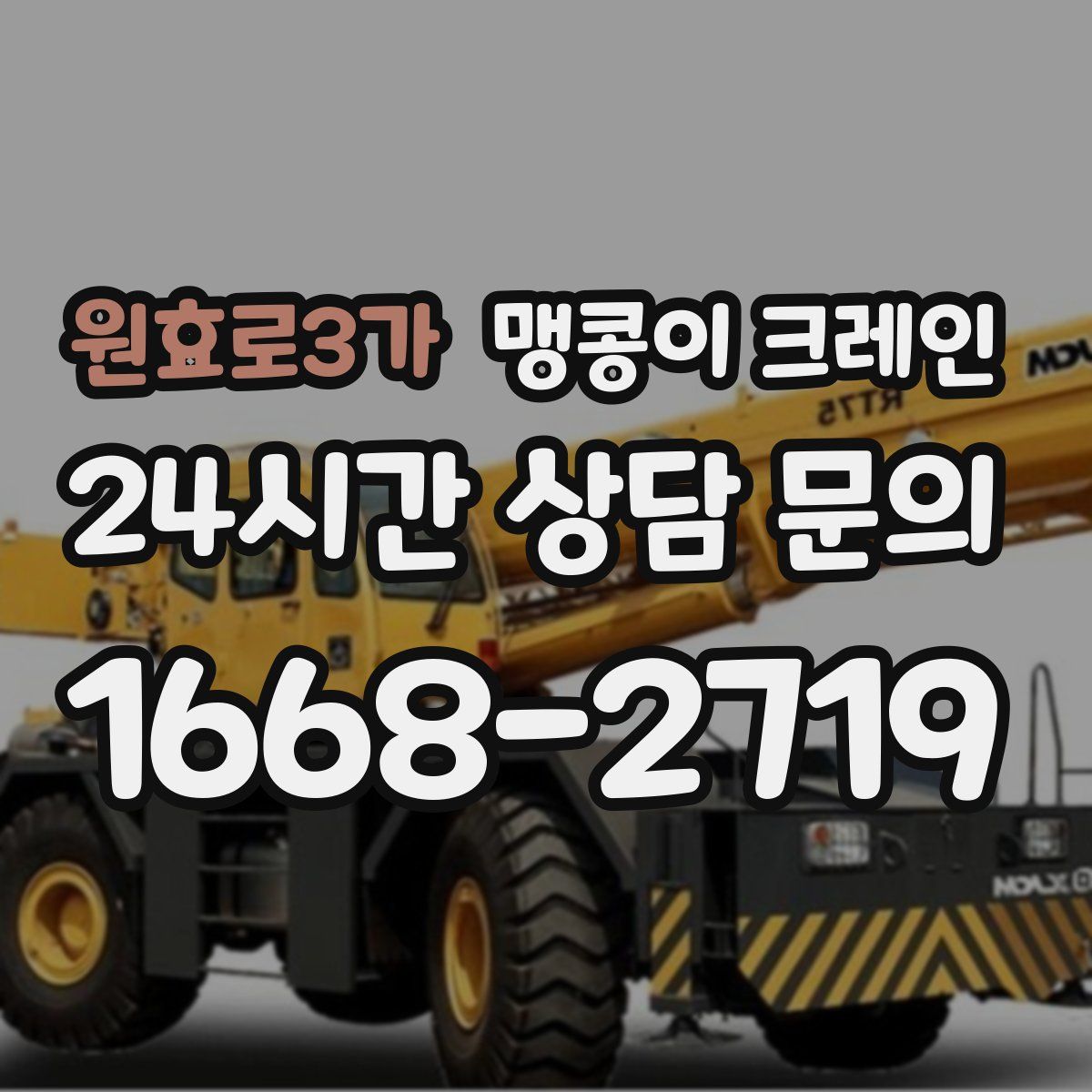 원효로3가 맹콩이 크레인